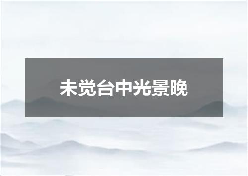 未觉台中光景晚