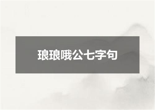琅琅哦公七字句