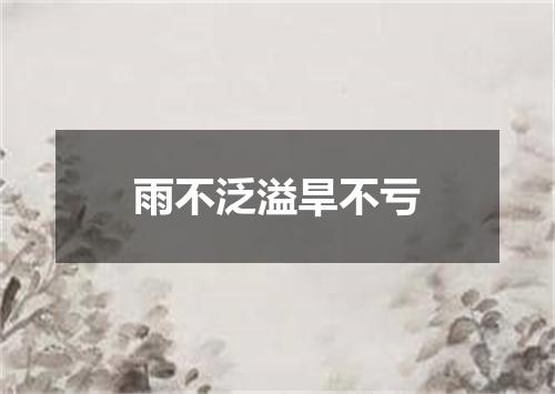 雨不泛溢旱不亏