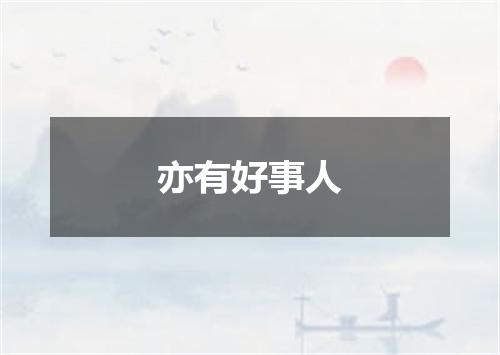 亦有好事人