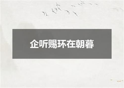 企听赐环在朝暮