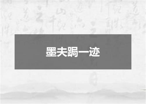 墨夫跼一迹