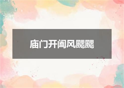 庙门开阖风颸颸