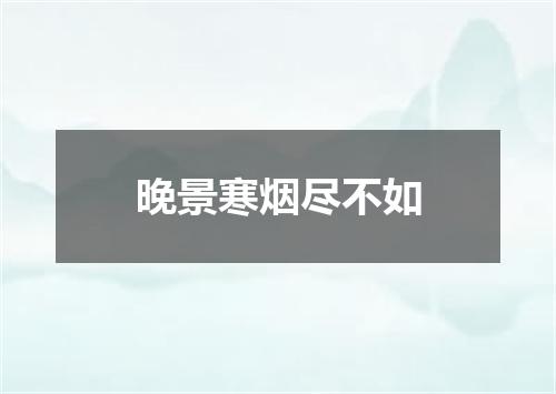 晚景寒烟尽不如
