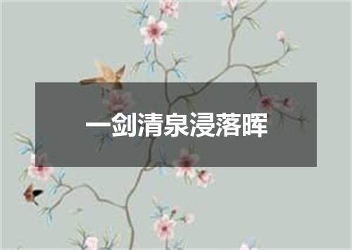 一剑清泉浸落晖
