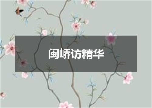 闽峤访精华
