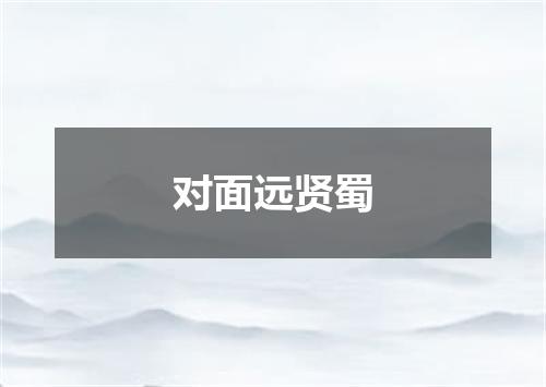 对面远贤蜀