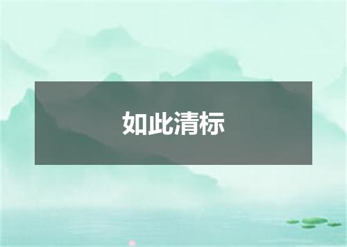 如此清标