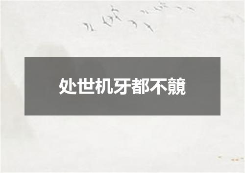 处世机牙都不竸