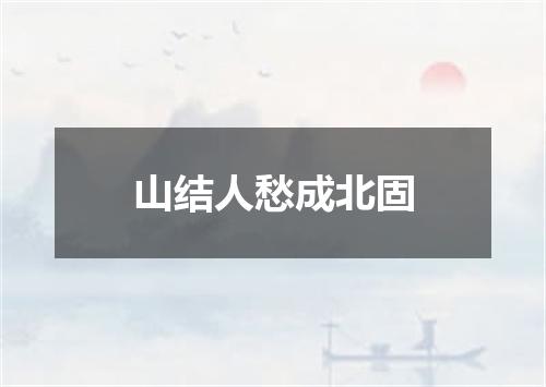 山结人愁成北固