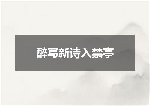 醉写新诗入禁亭