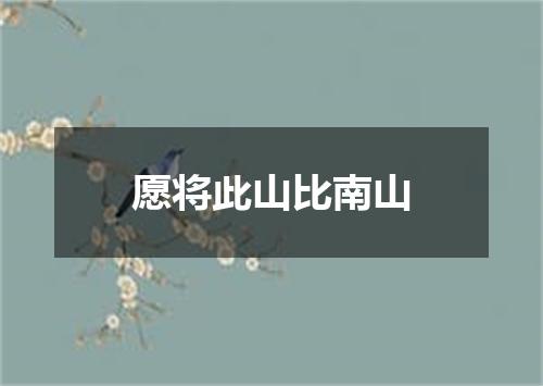 愿将此山比南山