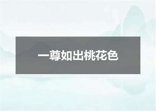 一尊如出桃花色