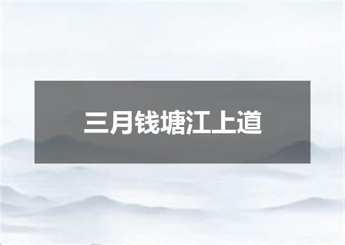 三月钱塘江上道