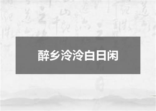 醉乡泠泠白日闲