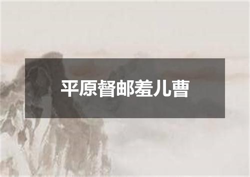 平原督邮羞儿曹