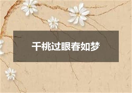 千桃过眼春如梦