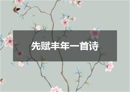 先赋丰年一首诗