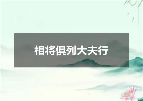 相将俱列大夫行