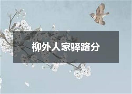 柳外人家驿路分