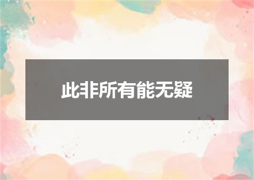 此非所有能无疑