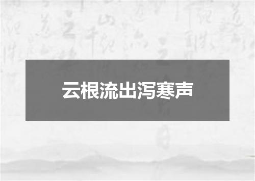 云根流出泻寒声