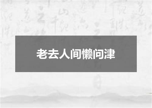 老去人间懒问津
