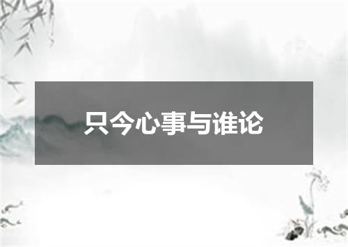 只今心事与谁论