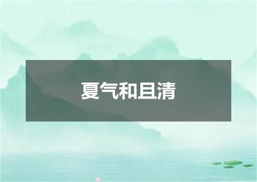 夏气和且清