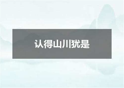 认得山川犹是
