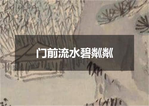 门前流水碧粼粼