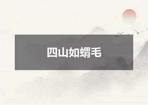 四山如蝟毛