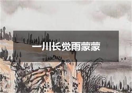 一川长觉雨蒙蒙