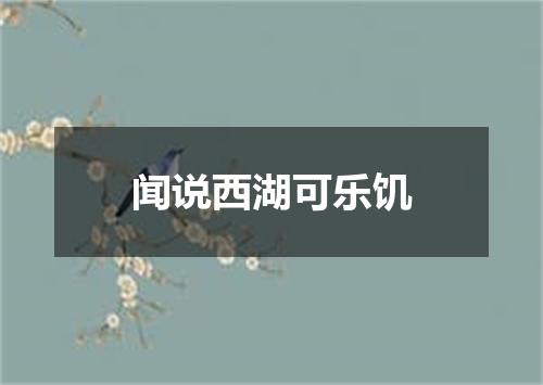 闻说西湖可乐饥
