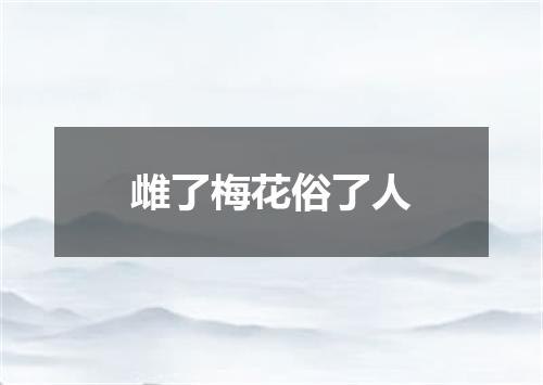 雌了梅花俗了人
