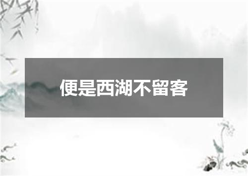便是西湖不留客