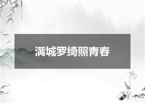 满城罗绮照青春