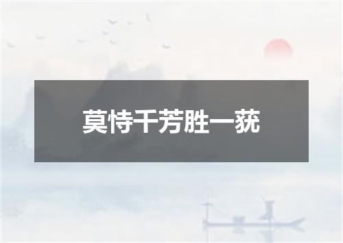莫恃千芳胜一莸