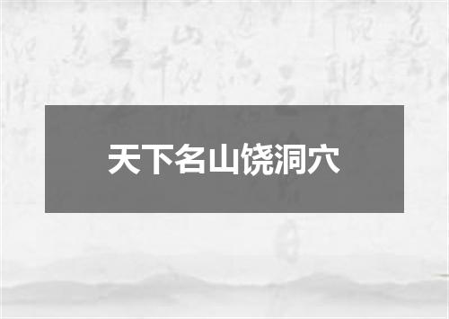 天下名山饶洞穴
