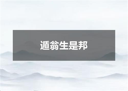 遁翁生是邦