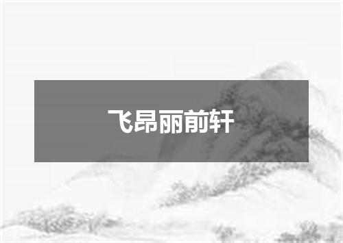 飞昂丽前轩