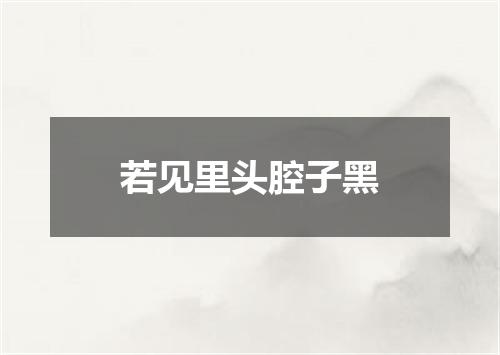 若见里头腔子黑