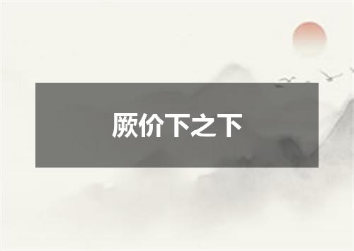 厥价下之下