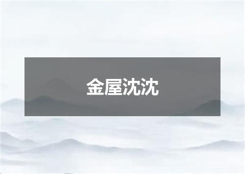 金屋沈沈