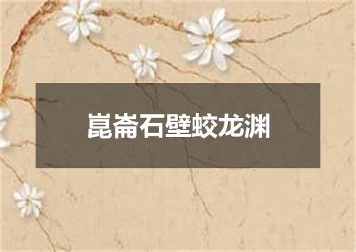 崑崙石壁蛟龙渊