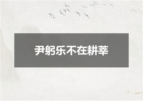 尹躬乐不在耕莘