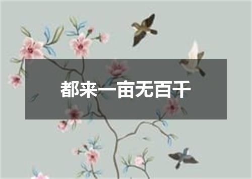 都来一亩无百千
