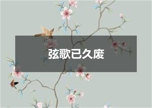 弦歌已久废