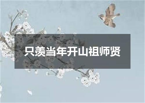 只羡当年开山祖师贤