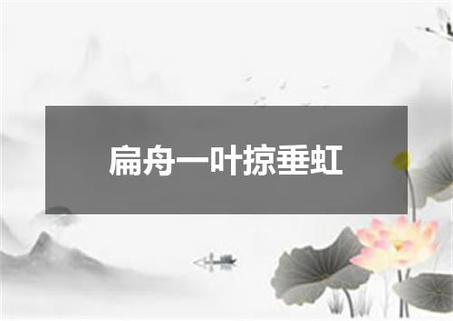 扁舟一叶掠垂虹